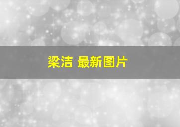 梁洁 最新图片